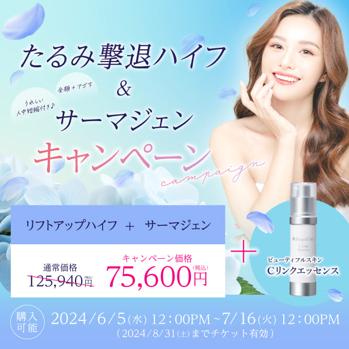 凜メディカルクリニック【美容施術チケット】たるみ撃退ハイフ＆サーマジェン全顔＋ビューティフルスキン Cリンクエッセンス