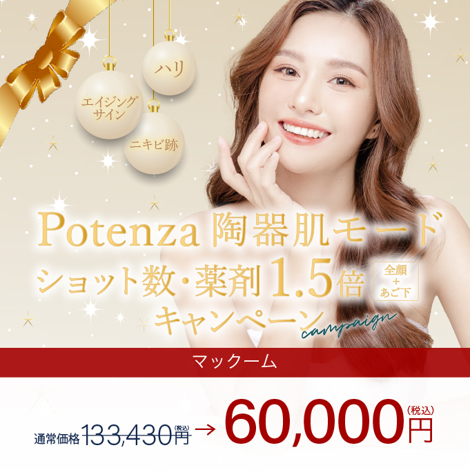 凜メディカルクリニック【美容施術チケット】<br>ショット数・マック―ム1.5倍potenza<br>陶器肌モード マック―ム全顔＋アゴ下 1回 1回＋ピュレアジーファーミングマスク1枚