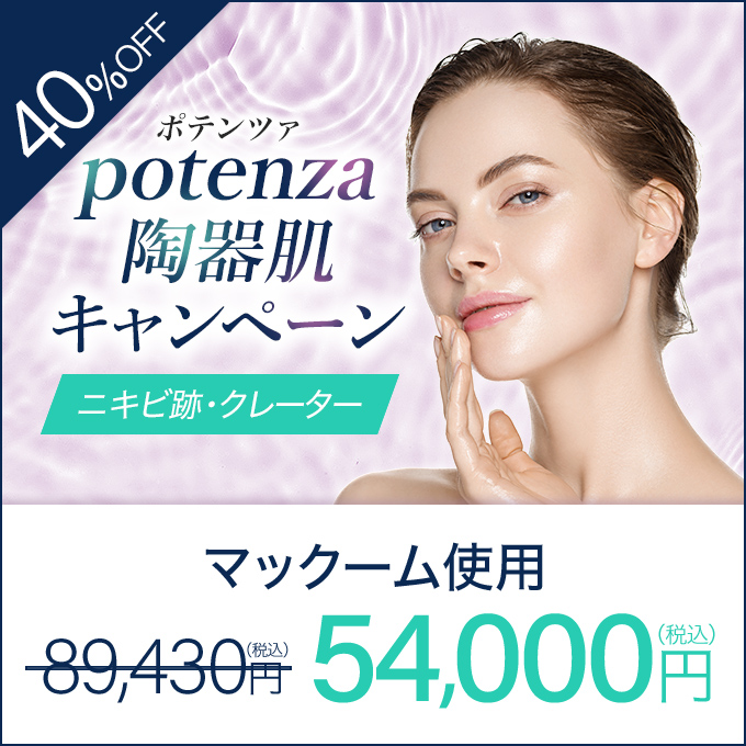  凜メディカルクリニック potenza ポテンツァ陶器肌モード(全顔１回）＋マックーム+ピュレアジ―　ファーミングマスク１枚