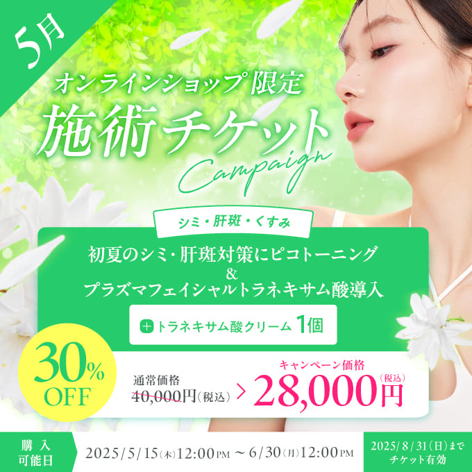 【美容施術チケット】初夏のシミ・肝斑対策にピコトーニング＆プラズマフェイシャルトラネキサム酸導入＋トラネキサム酸クリーム