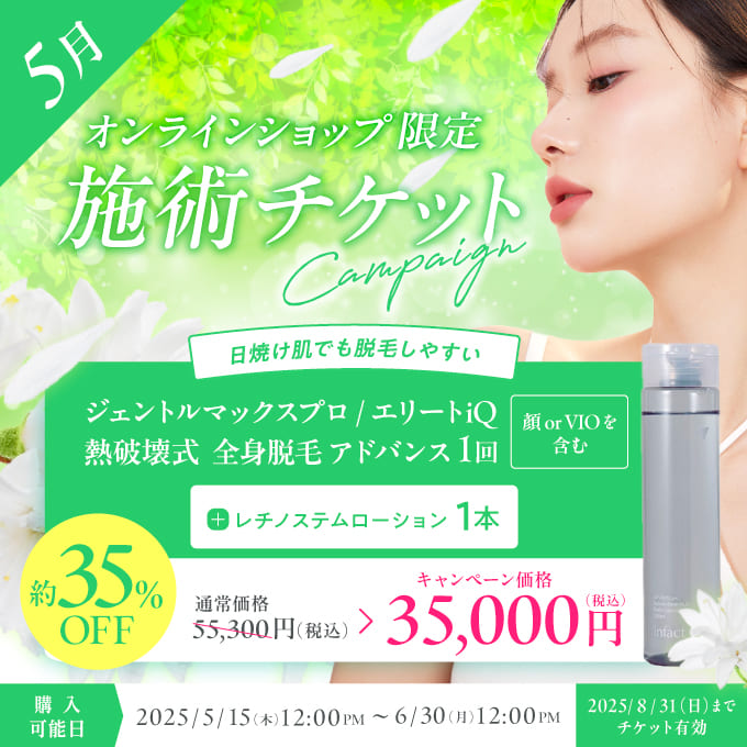 【美容施術チケット】熱破壊式★日焼け肌でも脱毛しやすいジェントルマックスプロ/エリートiQで行う全身脱毛アドバンス（顏あるいはVIOを含む全身）１回＋レチノステムローション１本