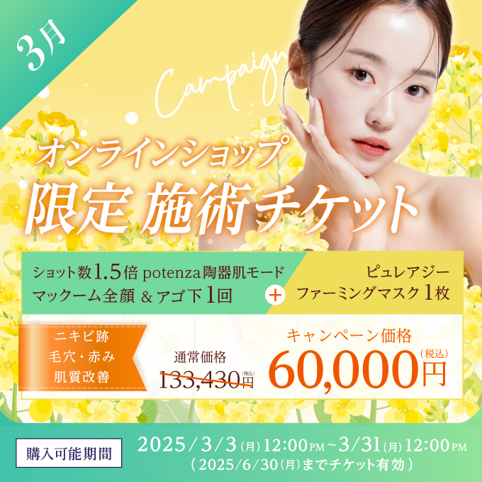 【美容施術チケット】ショット数1.5倍potenza 陶器肌モード マック―ム全顔＋アゴ下 1回（麻酔クリーム、施術後のパック込み）＋ピュレアジーファーミングマスク1枚