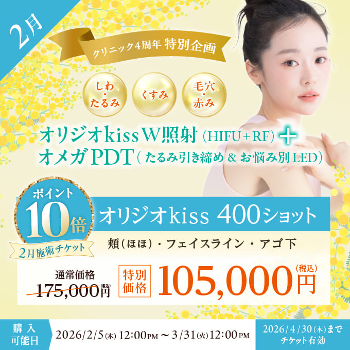 【美容施術チケット】凜メディカルクリニック4周年記念特別企画ポイント10倍大人気のリフトアップ治療オリジオkiss W照射（HIFU＋RF）600ショット（頬・フェイスライン・アゴ下）＋オメガPDT(たるみ引き締め近赤外線＋お悩み別に選べるLED照射）