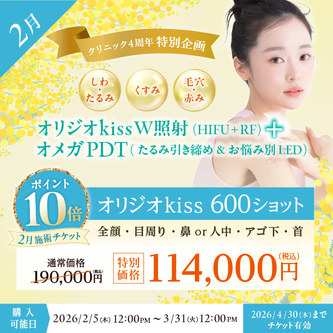 【美容施術チケット】凜メディカルクリニック4周年記念特別企画ポイント10倍大人気のリフトアップ治療オリジオkiss W照射（HIFU＋RF）600ショット（頬・フェイスライン・アゴ下）＋オメガPDT(たるみ引き締め近赤外線＋お悩み別に選べるLED照射）