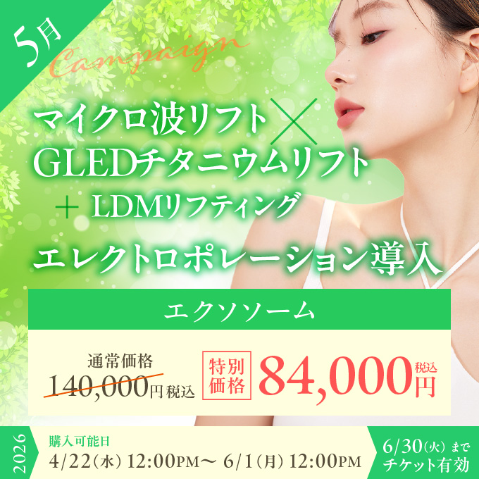 【美容施術チケット】春のオールインワン肌質改善・小顔リフトアップ施術！！ マイクロ波リフト×GLEDチタニウムリフト＋LDMリフティング、エレクトロポレーション エクソソーム導入