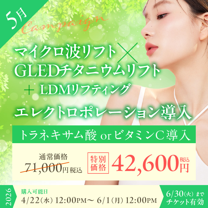 【美容施術チケット】<br>春のオールインワン肌質改善・小顔リフトアップ施術！！ マイクロ波リフト×GLEDチタニウムリフト＋LDMリフティング、エレクトロポレーション トラネキサム酸 or ビタミンC導入