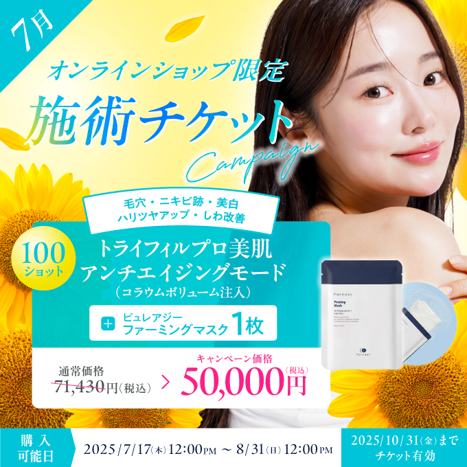 【美容施術チケット】トライフィルプロ美肌アンチエイジングモードコラウムボリューム100ショット注入+ピュレアジーファーミングマスク1枚