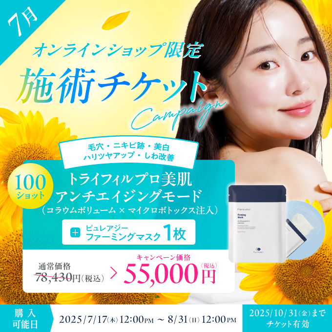 【美容施術チケット】トライフィルプロ美肌アンチエイジングモードコラウムボリューム×マイクロボトックス100ショット注入+ピュレアジーファーミングマスク1枚