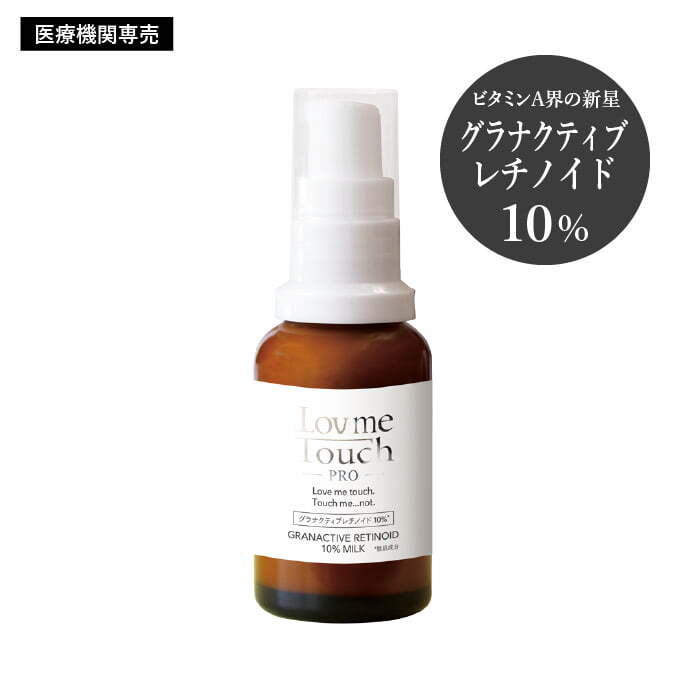 Lov me Touch Pro（ラブミータッチ プロ）<br>グラナクティブレチノイド10%ミルク 30mL