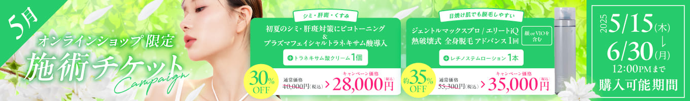 5月美容施術チケット