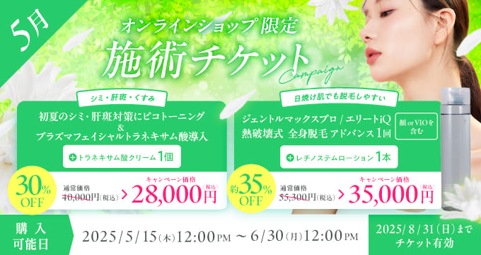 5月美容施術チケット