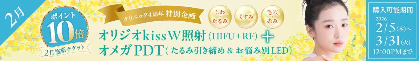 4周年記念美容施術チケット