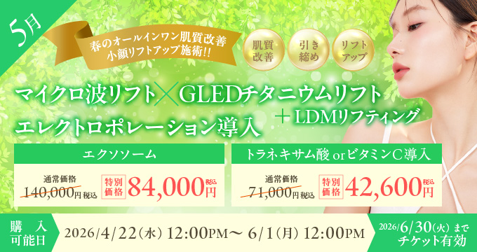 4月美容施術チケット