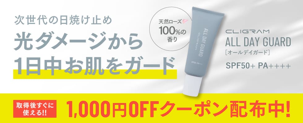 オールデイガード1000円オフクーポン配布中