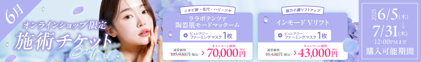 6月美容施術チケット