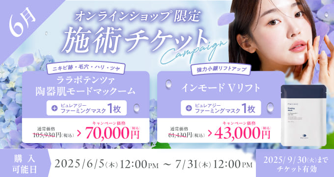 6月美容施術チケット