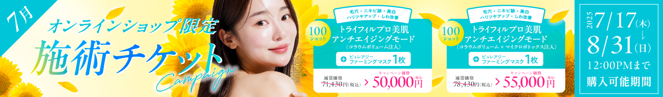 7月美容施術チケット