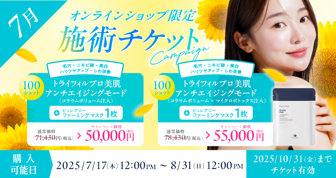 7月美容施術チケット