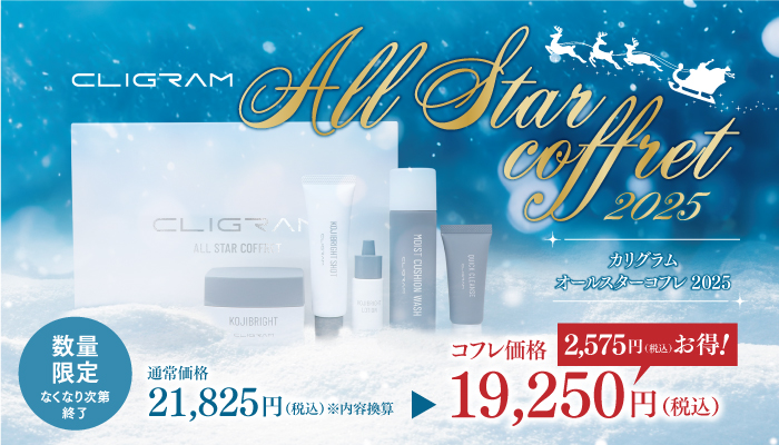 カリグラムオールスターコフレ2025