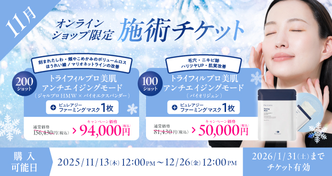 11月美容施術チケット