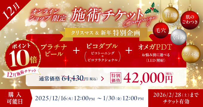 12月美容施術チケット