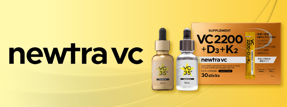 newtra vc(ニュートラ VC)