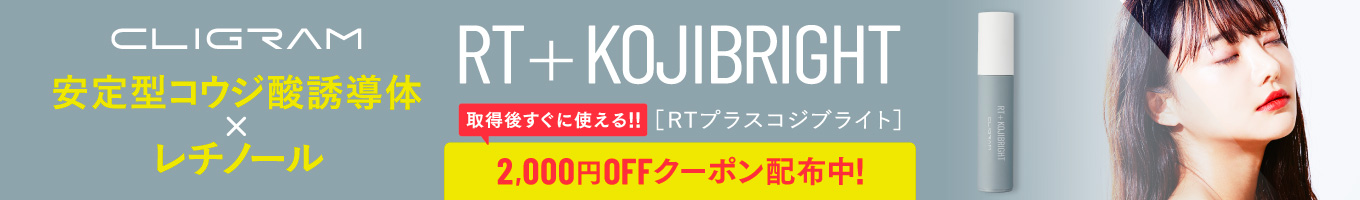RT+コジブライト2000円OFFクーポン