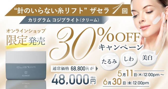 「針のいらない糸リフト」ザセラ1回+コジブライト(クリーム)