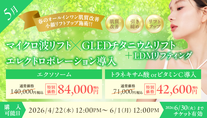 4月美容施術チケット