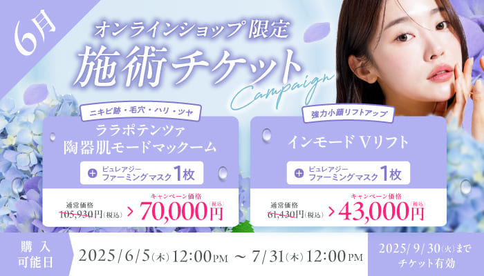 6月美容施術チケット