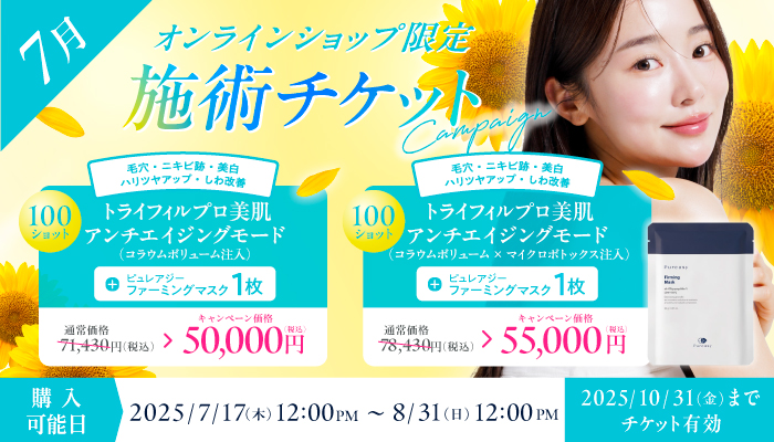 7月美容施術チケット