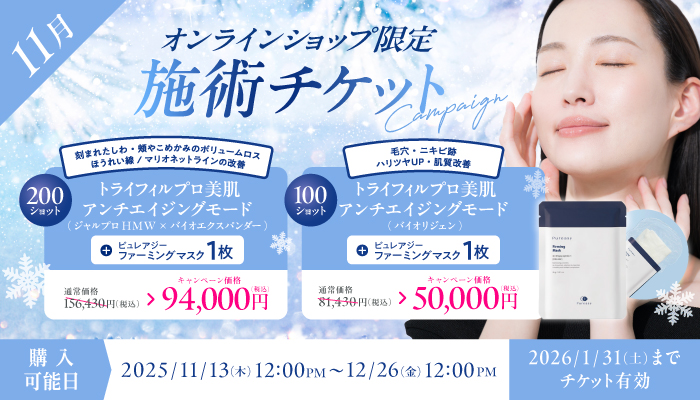 11月美容施術チケット