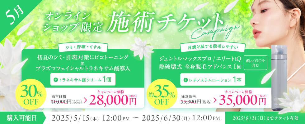 5月美容施術チケット
