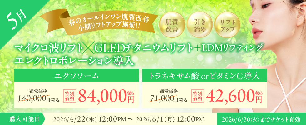 4月美容施術チケット