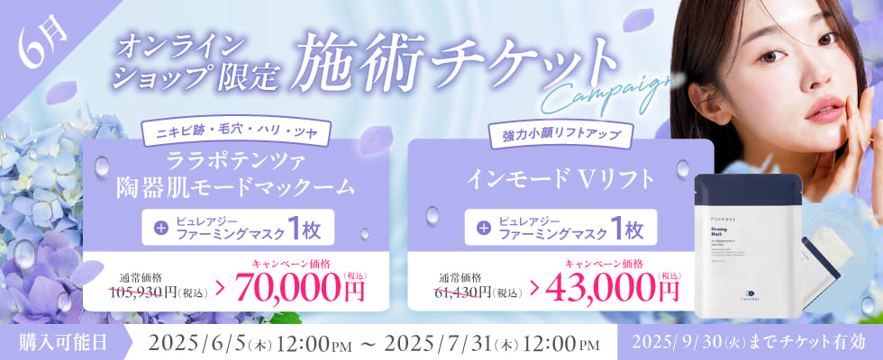 6月美容施術チケット