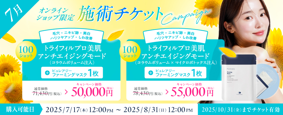 7月美容施術チケット
