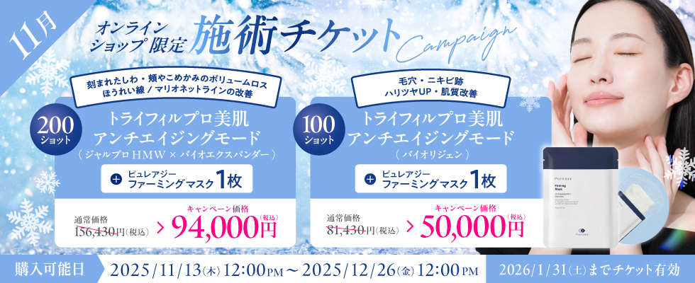 11月美容施術チケット