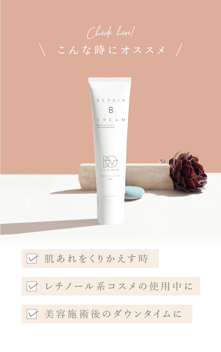 リペアBクリーム W-セラム高濃度5% 通販】Dr.Vitamin ドクタービタミン Repair B Cream リペア B クリーム